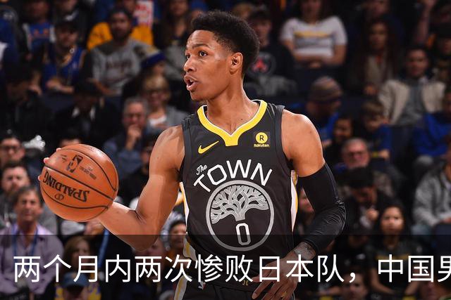 两个月内两次惨败日本队，中国男篮输掉的远不止20分