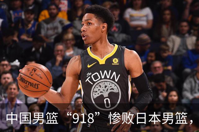 中国男篮“918”惨败日本男篮，国足大年初一不敌越南，哪个更让人难以接受