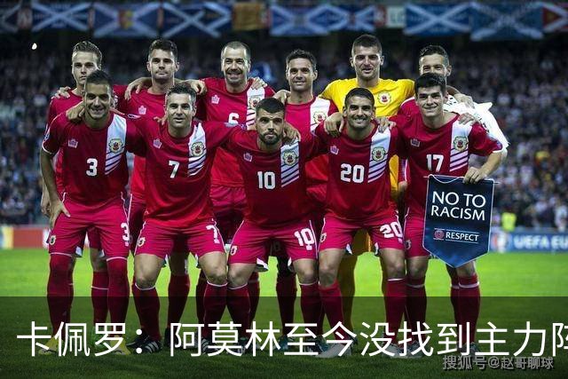 卡佩罗：阿莫林至今没找到主力阵容；防守没改善进攻只有中路强攻
