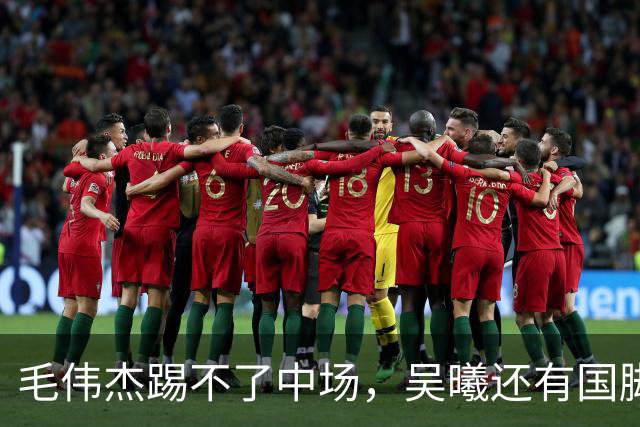 毛伟杰踢不了中场，吴曦还有国脚实力，李昊扑救堪比进球，U23国足运气佳