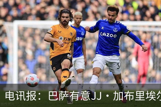 电讯报：巴萨有意JJ·加布里埃尔，上赛季他曾参观巴萨训练基地