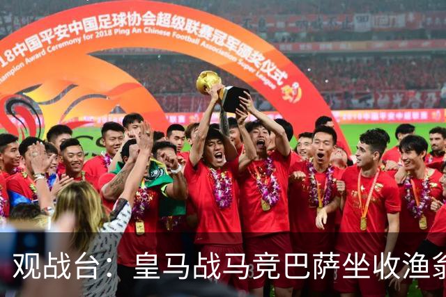 观战台：皇马战马竞巴萨坐收渔翁之利 阿森纳冲八连胜