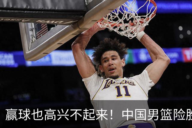 赢球也高兴不起来！中国男篮险胜沙特，2人0分 这样打怎么去夺冠？
